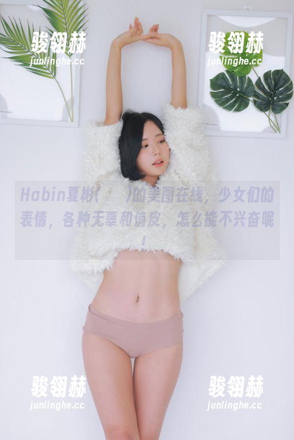 Habin夏彬(하빈)的美图在线，少女们的表情，各种无辜和俏皮，怎么能不兴奋呢！