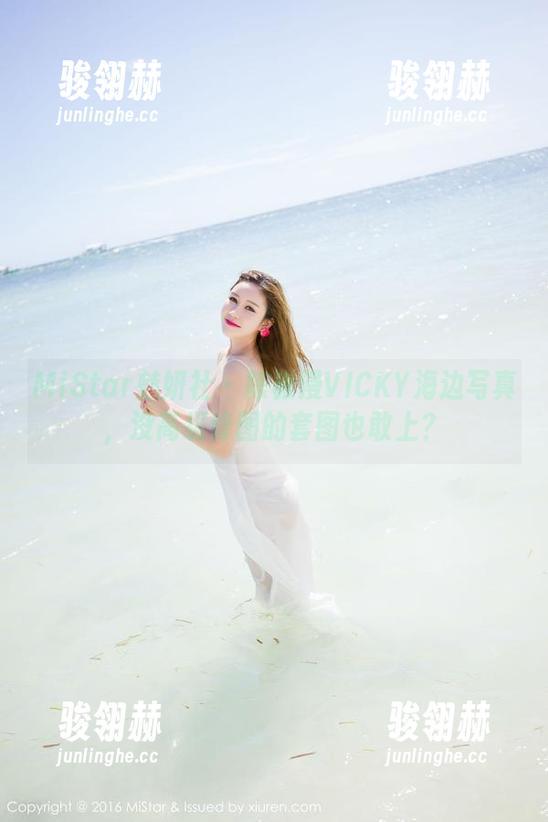 MiStar魅妍社 - 陈雅漫VICKY海边写真，没高级修图的套图也敢上？