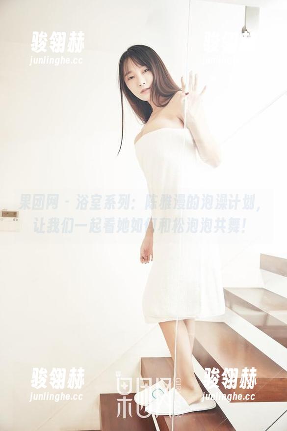 果团网 - 浴室系列：陈雅漫的泡澡计划，让我们一起看她如何和松泡泡共舞！